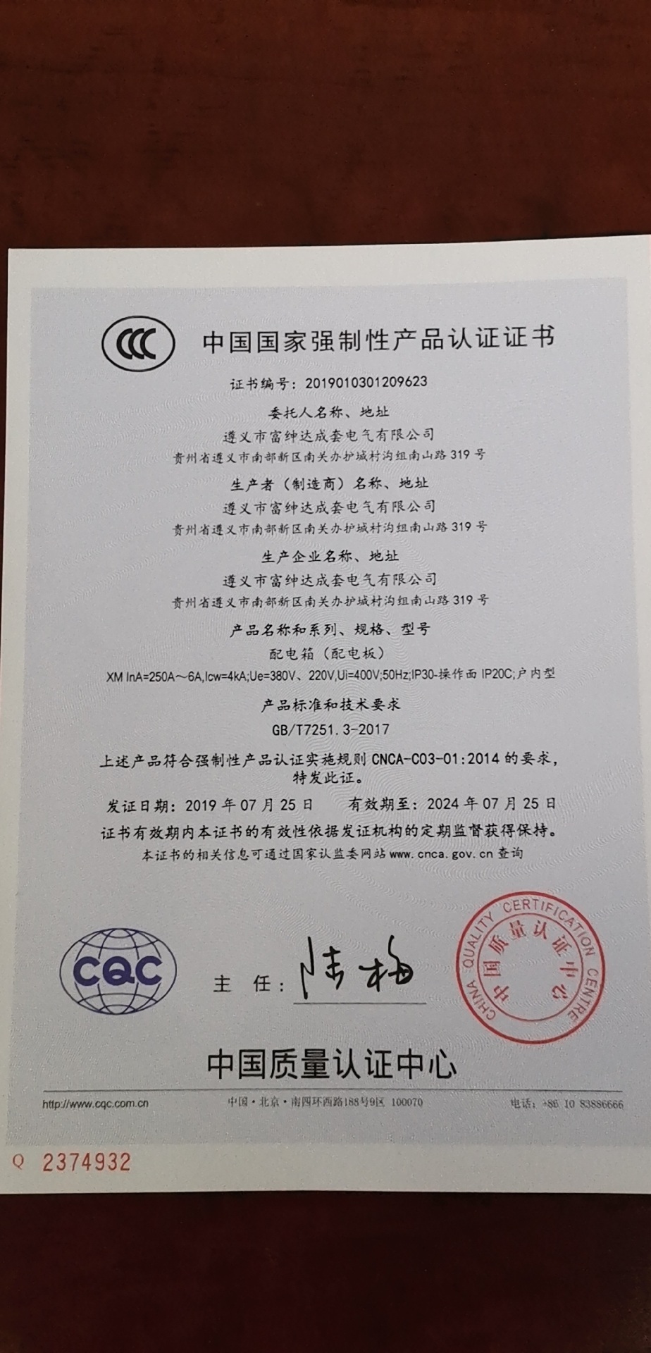 遵義富紳達電氣成套有限公司配電箱獲得中國國家強制性產品認證證書