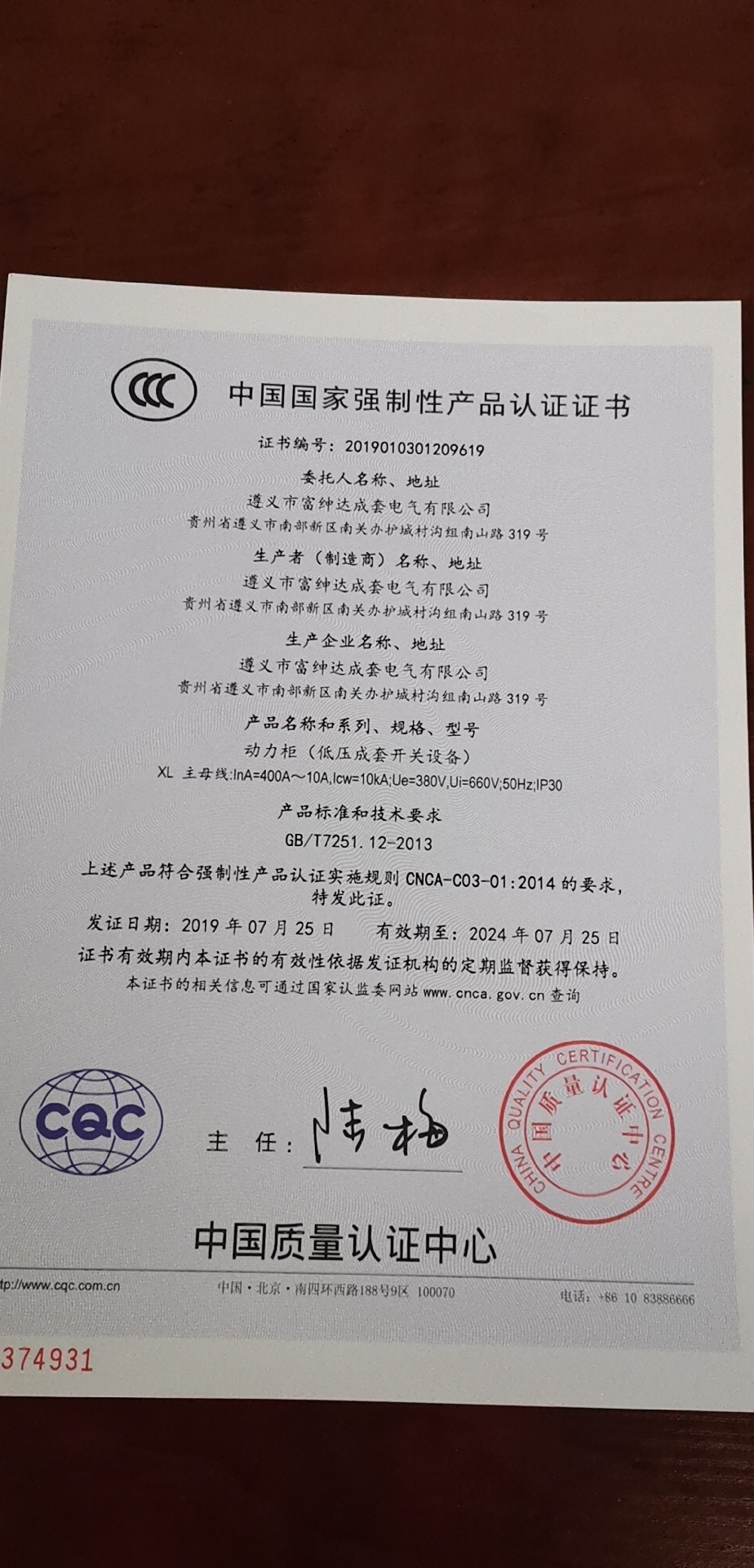 遵義富紳達電氣成套有限公司動力柜獲得中國國家強制性產品認證證書